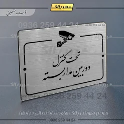 Alternative view of پلاک راهنما تحت کنترل دوربین مداربسته